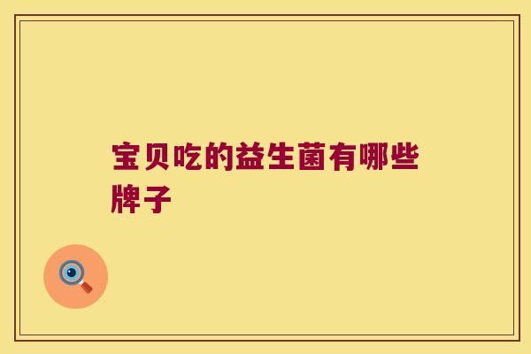 宝贝吃的益生菌有哪些牌子