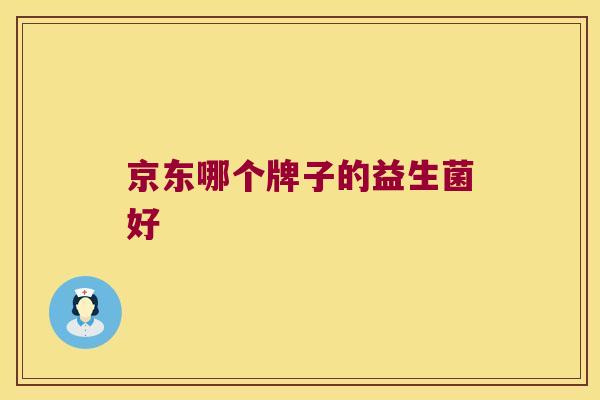 京东哪个牌子的益生菌好