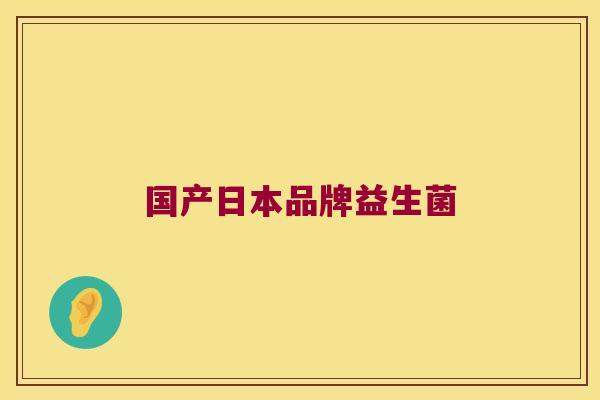 国产日本品牌益生菌