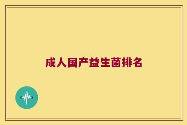 成人国产益生菌排名