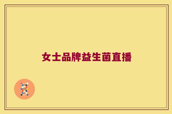 女士品牌益生菌直播