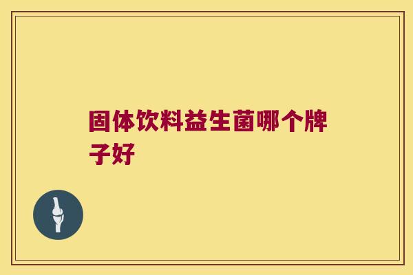 固体饮料益生菌哪个牌子好