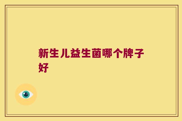 新生儿益生菌哪个牌子好