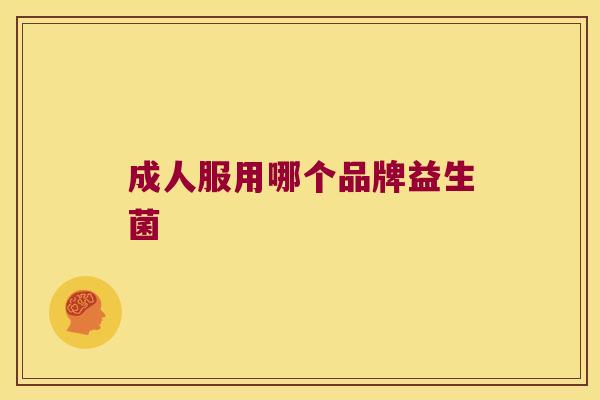 成人服用哪个品牌益生菌