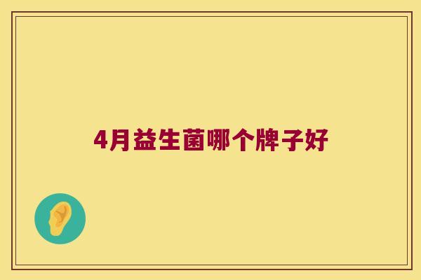 4月益生菌哪个牌子好
