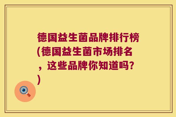 德国益生菌品牌排行榜(德国益生菌市场排名，这些品牌你知道吗？)