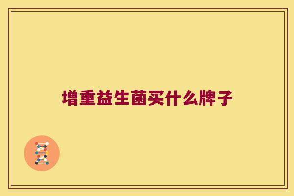 增重益生菌买什么牌子 增重益生菌买什么牌子