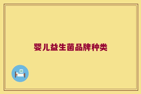 婴儿益生菌品牌种类