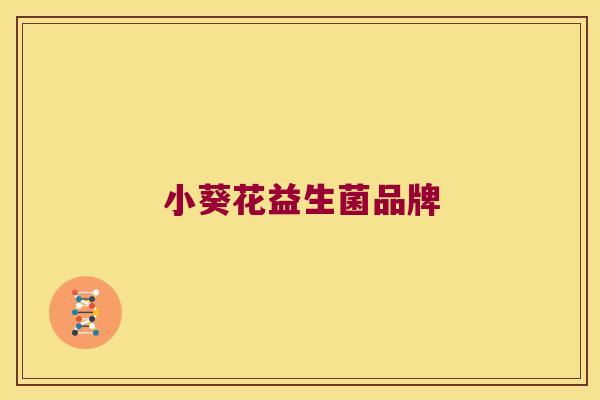 小葵花益生菌品牌