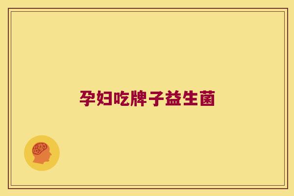 孕妇吃牌子益生菌