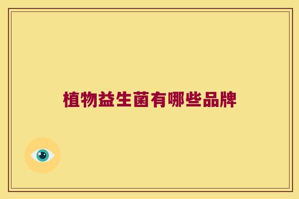 植物益生菌有哪些品牌