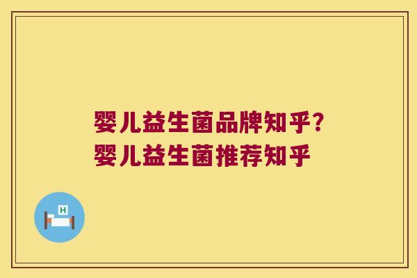 婴儿益生菌品牌知乎？婴儿益生菌推荐知乎