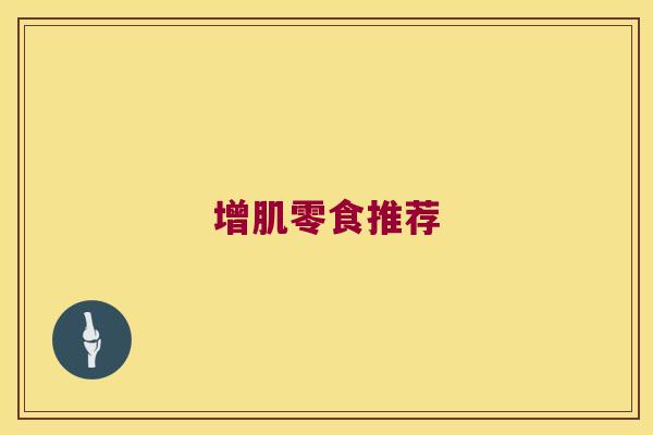 增肌零食推荐 增肌零食推荐