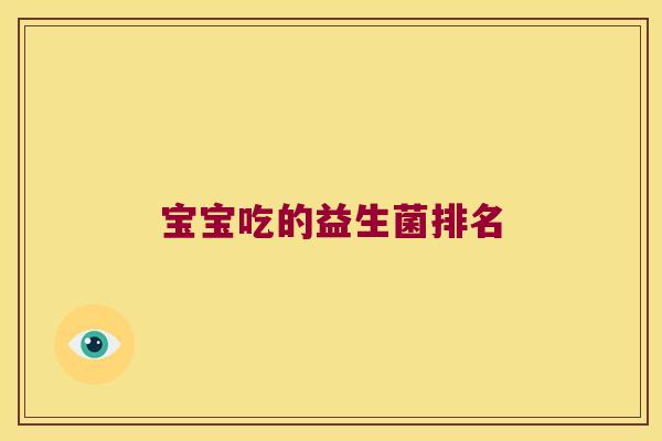 宝宝吃的益生菌排名