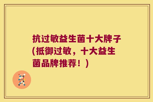 抗益生菌十大牌子(抵御,十大益生菌品牌推荐!) 抗益生菌十大牌子(抵御,十大益生菌品牌推荐!)
