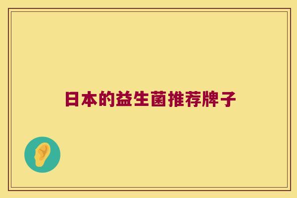 日本的益生菌推荐牌子