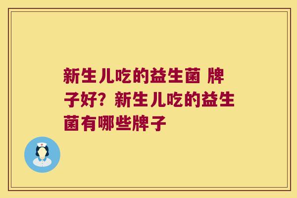 新生儿吃的益生菌 牌子好？新生儿吃的益生菌有哪些牌子