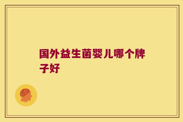 国外益生菌婴儿哪个牌子好