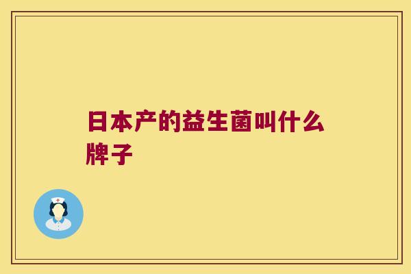 日本产的益生菌叫什么牌子