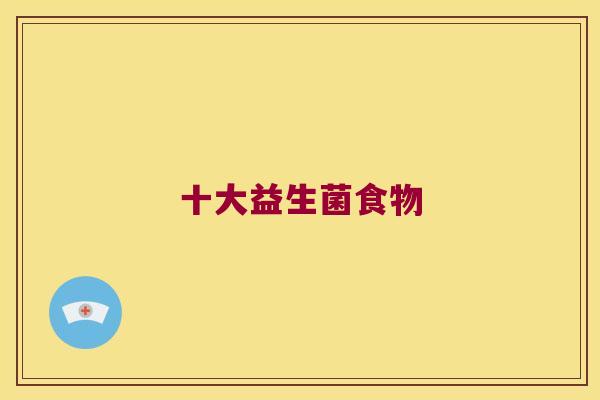 十大益生菌食物