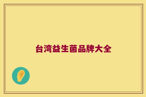 台湾益生菌品牌大全