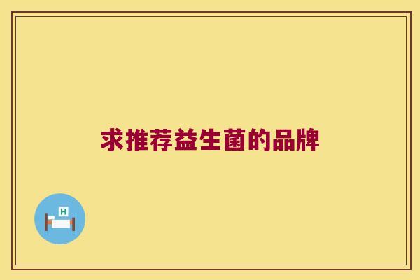 求推荐益生菌的品牌