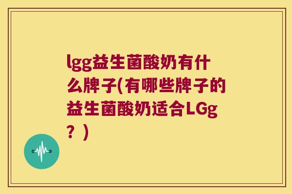 lgg益生菌酸奶有什么牌子(有哪些牌子的益生菌酸奶适合LGg？)