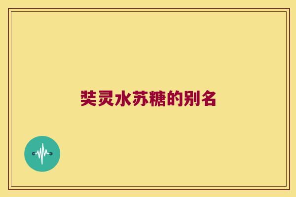奘灵水苏糖的别名