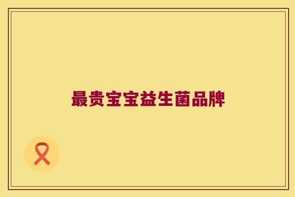最贵宝宝益生菌品牌