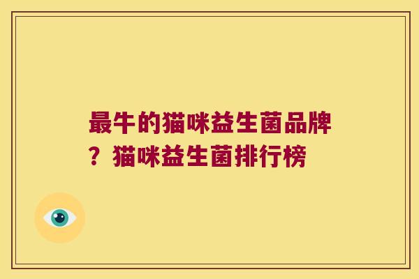 最牛的猫咪益生菌品牌？猫咪益生菌排行榜