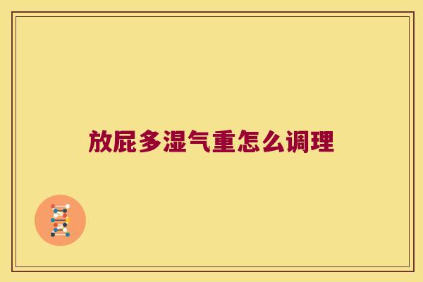 放屁多湿气重怎么调理