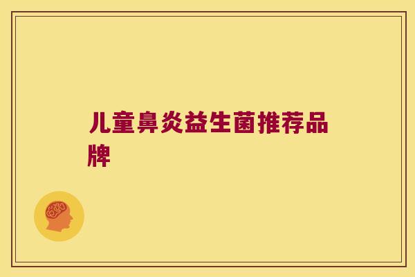 儿童鼻炎益生菌推荐品牌
