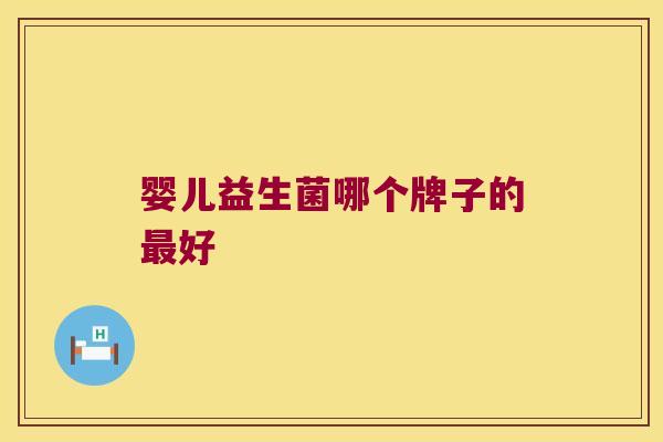 婴儿益生菌哪个牌子的最好
