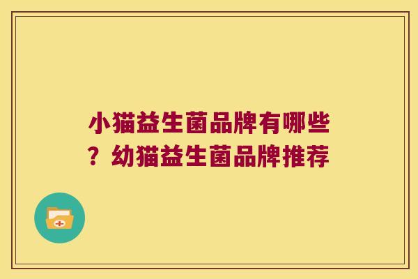 小猫益生菌品牌有哪些？幼猫益生菌品牌推荐