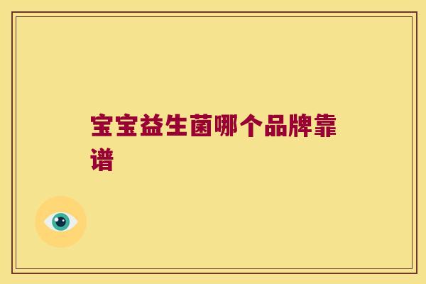 宝宝益生菌哪个品牌靠谱