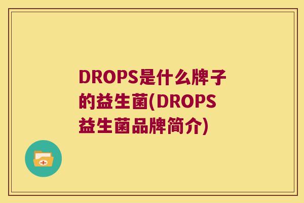 DROPS是什么牌子的益生菌(DROPS益生菌品牌简介)
