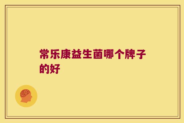 常乐康益生菌哪个牌子的好