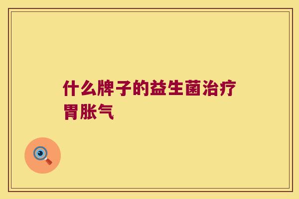 什么牌子的益生菌胃 什么牌子的益生菌胃