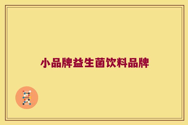 小品牌益生菌饮料品牌