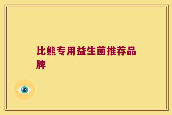 比熊专用益生菌推荐品牌