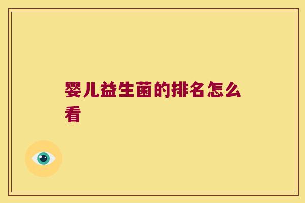 婴儿益生菌的排名怎么看