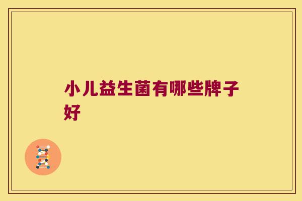 小儿益生菌有哪些牌子好