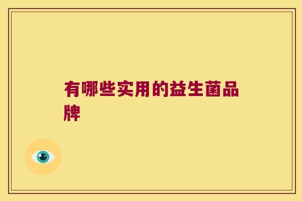 有哪些实用的益生菌品牌