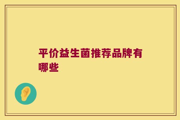 平价益生菌推荐品牌有哪些