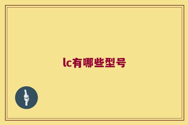 lc有哪些型号