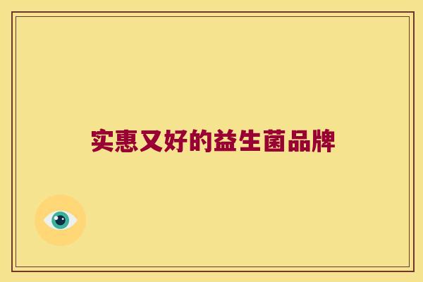 实惠又好的益生菌品牌