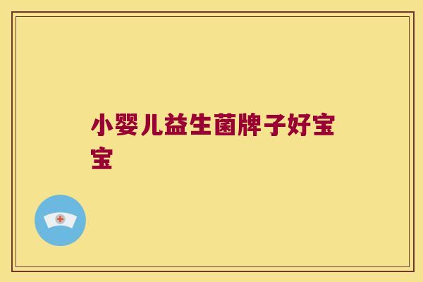 小婴儿益生菌牌子好宝宝 小婴儿益生菌牌子好宝宝