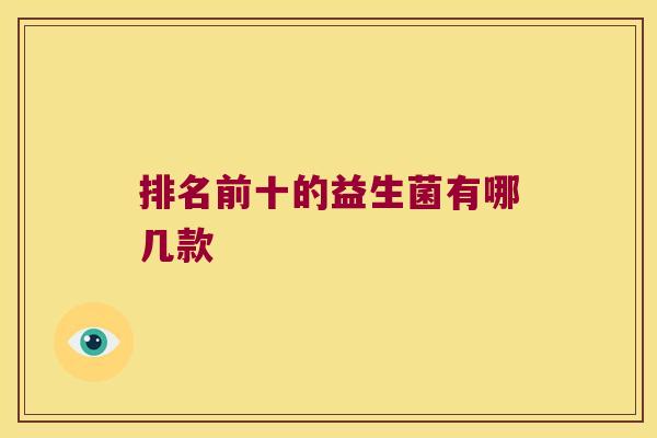 排名前十的益生菌有哪几款