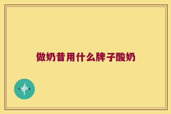 做奶昔用什么牌子酸奶