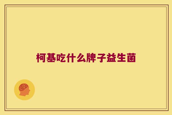 柯基吃什么牌子益生菌